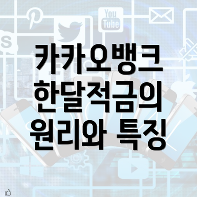 카카오뱅크 한달적금의 원리와 특징