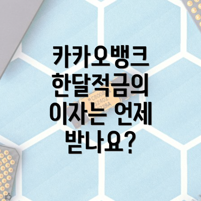 카카오뱅크 한달적금의 이자는 언제 받나요?