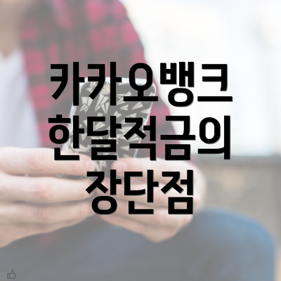 카카오뱅크 한달적금의 장단점