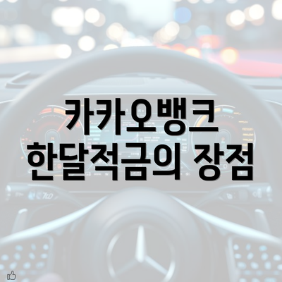 카카오뱅크 한달적금의 장점