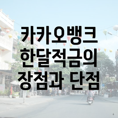 카카오뱅크 한달적금의 장점과 단점