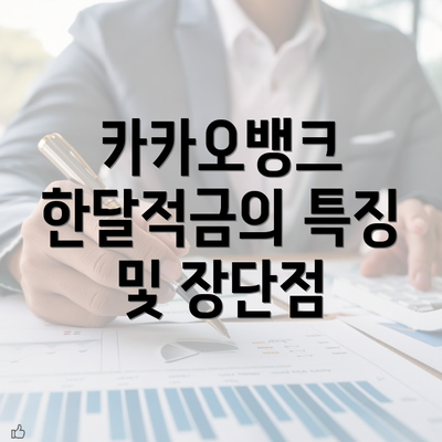 카카오뱅크 한달적금의 특징 및 장단점