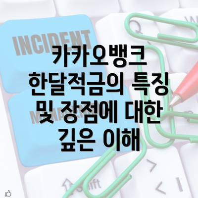 카카오뱅크 한달적금의 특징 및 장점에 대한 깊은 이해