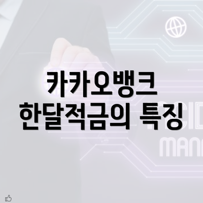 카카오뱅크 한달적금의 특징