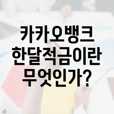 카카오뱅크 한달적금이란 무엇인가?