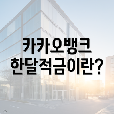 카카오뱅크 한달적금이란?