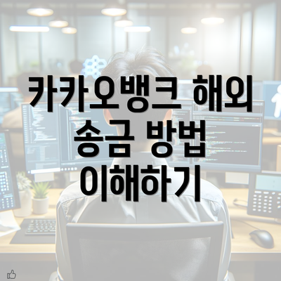 카카오뱅크 해외 송금 방법 이해하기