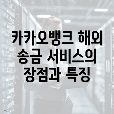 카카오뱅크 해외 송금 서비스의 장점과 특징