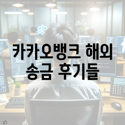 카카오뱅크 해외 송금 후기들