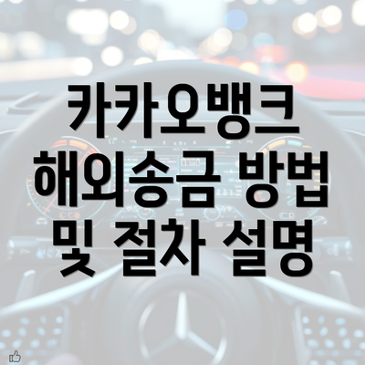 카카오뱅크 해외송금 방법 및 절차 설명