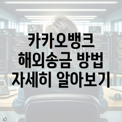 카카오뱅크 해외송금 방법 자세히 알아보기