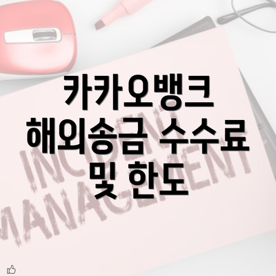 카카오뱅크 해외송금 수수료 및 한도