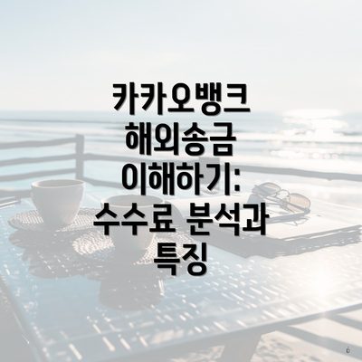 카카오뱅크 해외송금 이해하기: 수수료 분석과 특징