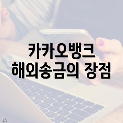 카카오뱅크 해외송금의 장점