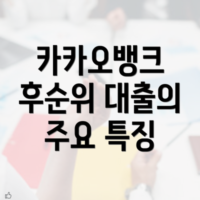 카카오뱅크 후순위 대출의 주요 특징