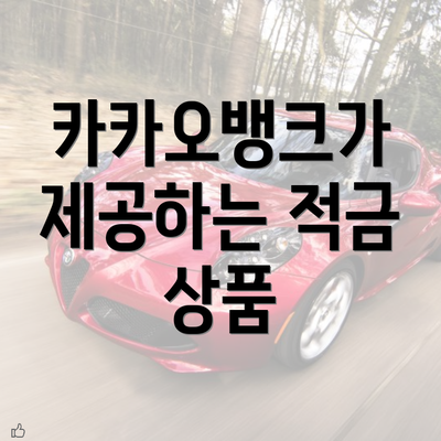 카카오뱅크가 제공하는 적금 상품