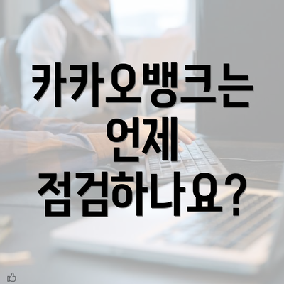 카카오뱅크는 언제 점검하나요?