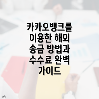 카카오뱅크를 이용한 해외 송금 방법과 수수료 완벽 가이드