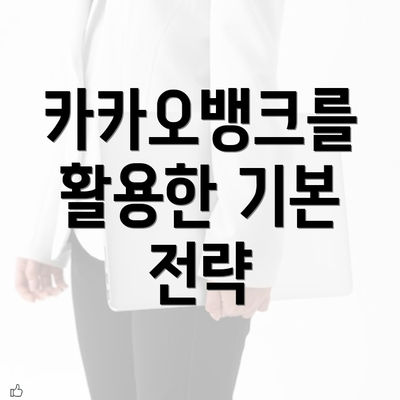 카카오뱅크를 활용한 기본 전략