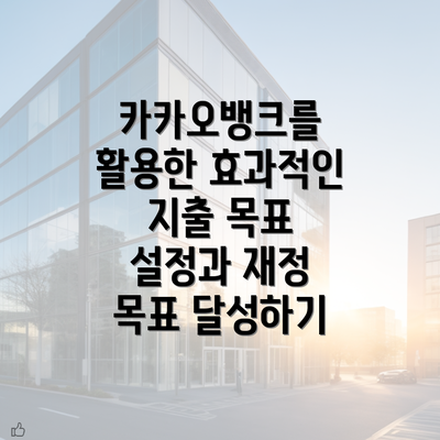 카카오뱅크를 활용한 효과적인 지출 목표 설정과 재정 목표 달성하기