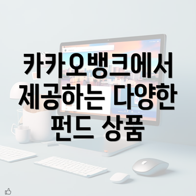 카카오뱅크에서 제공하는 다양한 펀드 상품