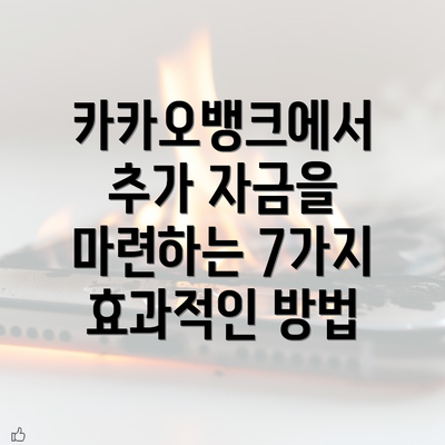 카카오뱅크에서 추가 자금을 마련하는 7가지 효과적인 방법