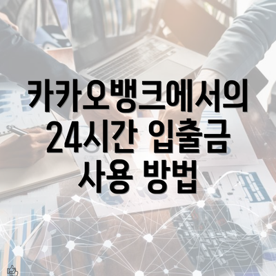 카카오뱅크에서의 24시간 입출금 사용 방법