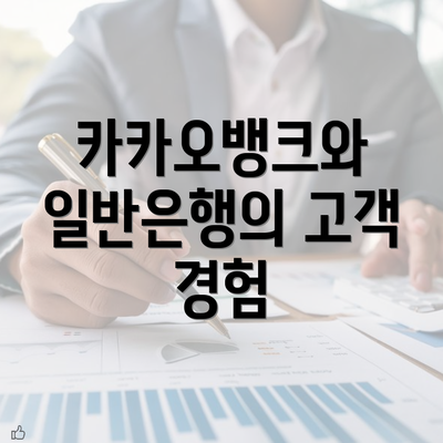 카카오뱅크와 일반은행의 고객 경험