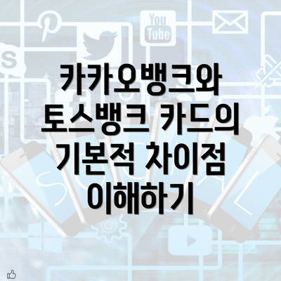 카카오뱅크와 토스뱅크 카드의 기본적 차이점 이해하기