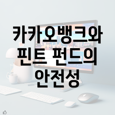 카카오뱅크와 핀트 펀드의 안전성