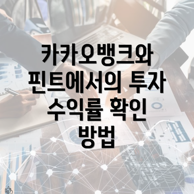 카카오뱅크와 핀트에서의 투자 수익률 확인 방법