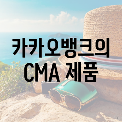 카카오뱅크의 CMA 제품