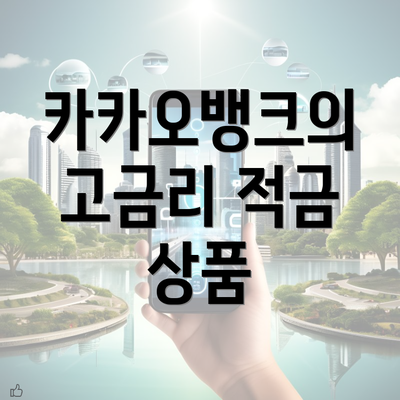 카카오뱅크의 고금리 적금 상품