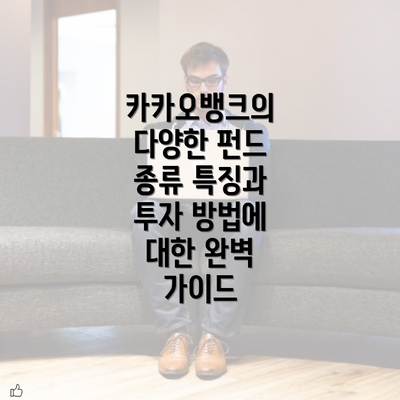 카카오뱅크의 다양한 펀드 종류 특징과 투자 방법에 대한 완벽 가이드