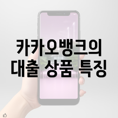 카카오뱅크의 대출 상품 특징