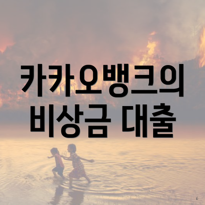 카카오뱅크의 비상금 대출