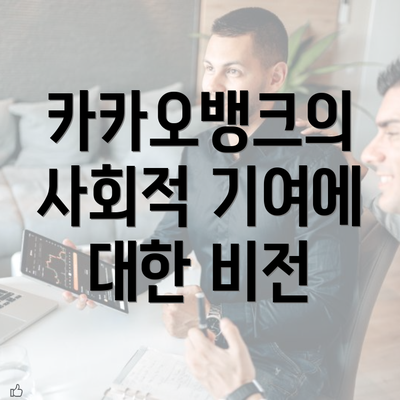 카카오뱅크의 사회적 기여에 대한 비전