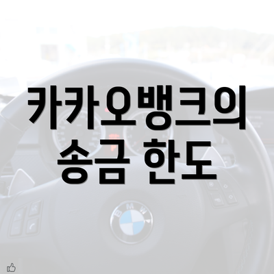 카카오뱅크의 송금 한도