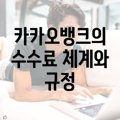 카카오뱅크의 수수료 체계와 규정