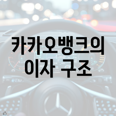 카카오뱅크의 이자 구조