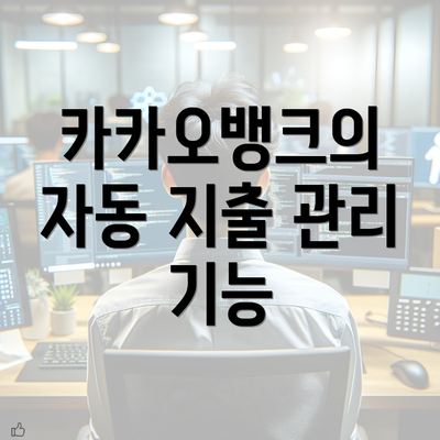 카카오뱅크의 자동 지출 관리 기능