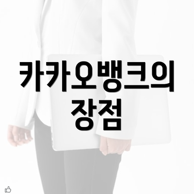 카카오뱅크의 장점