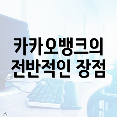 카카오뱅크의 전반적인 장점