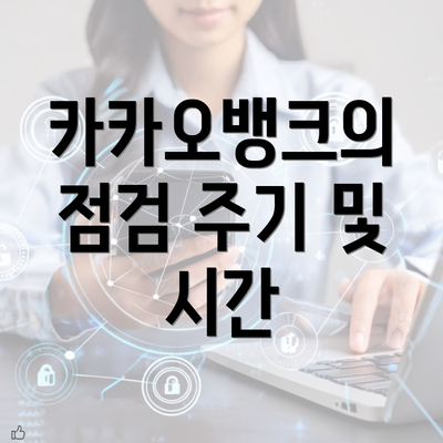 카카오뱅크의 점검 주기 및 시간