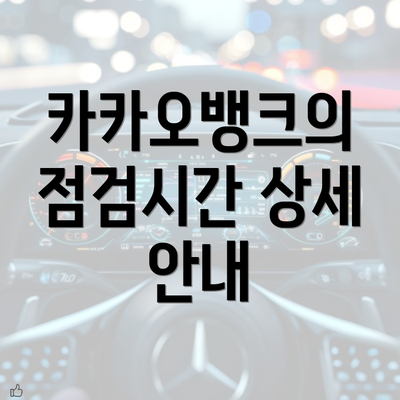 카카오뱅크의 점검시간 상세 안내