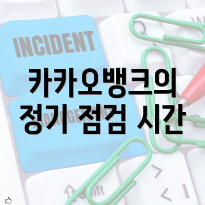 카카오뱅크의 정기 점검 시간