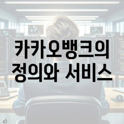 카카오뱅크의 정의와 서비스