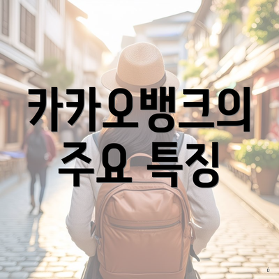 카카오뱅크의 주요 특징