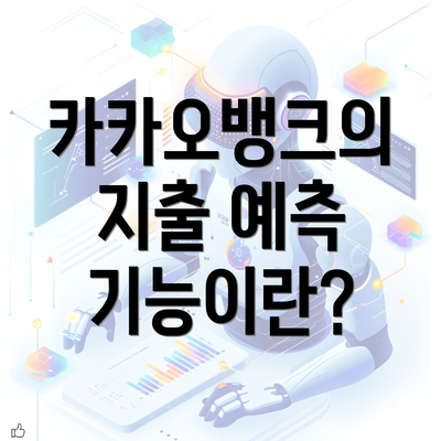 카카오뱅크의 지출 예측 기능이란?