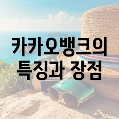 카카오뱅크의 특징과 장점